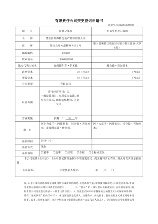 有限责任公司变更登记申请书