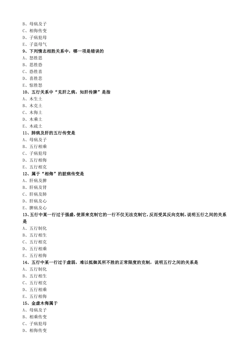 第四单元五行学说_第2页