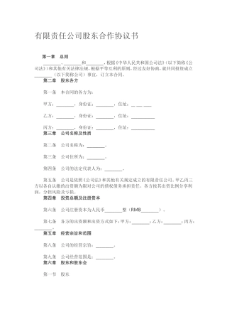 有限责任公司股东合作协议书