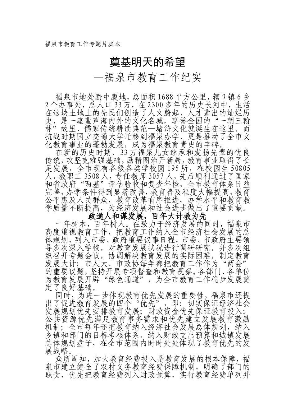 福泉市教育工作专题片脚本_第1页