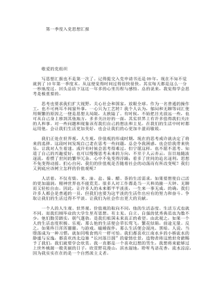 第一季度入党思想汇报