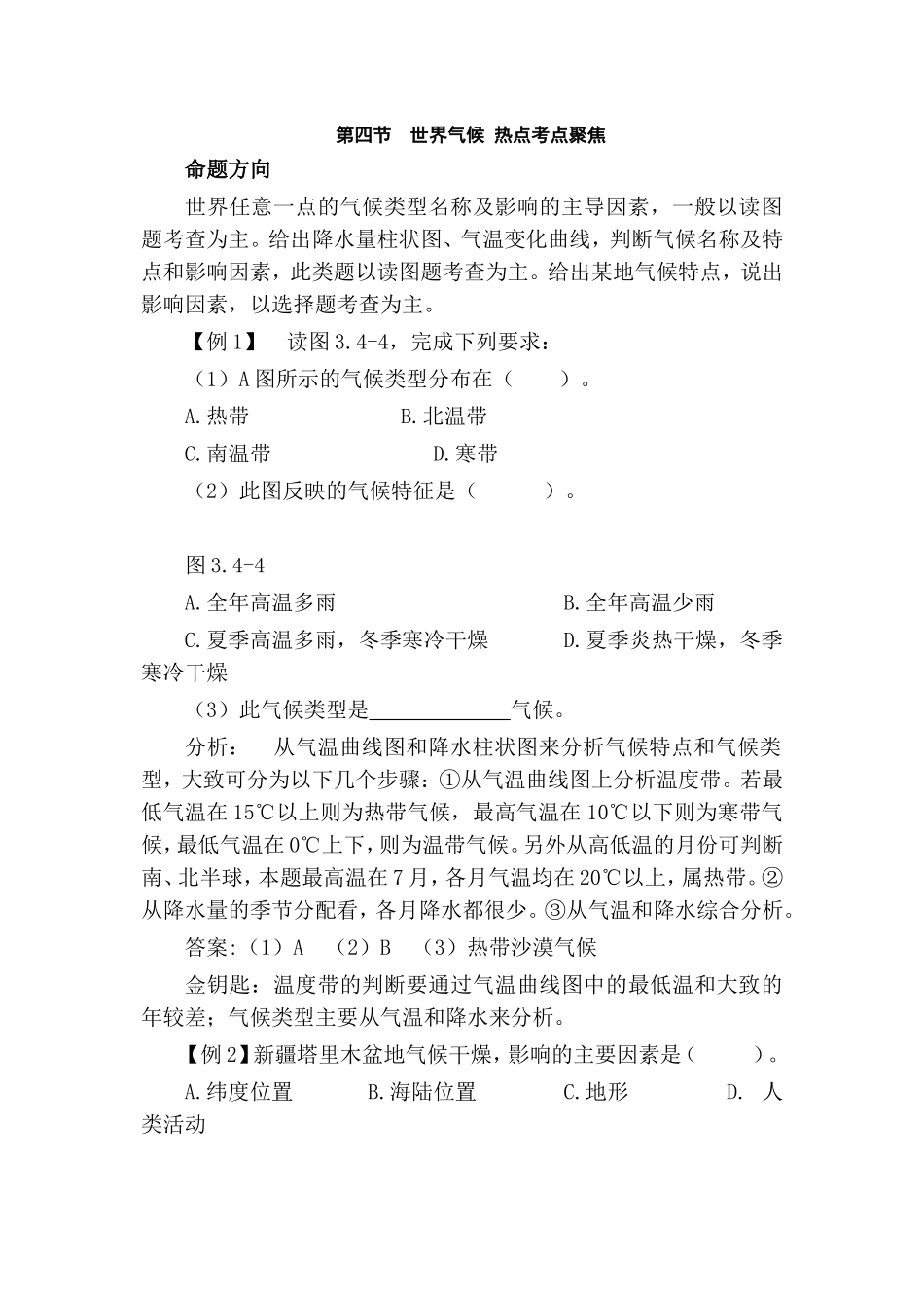 第四节 世界气候 热点考点聚焦_第1页