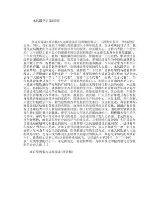 永远跟党走(演讲稿)