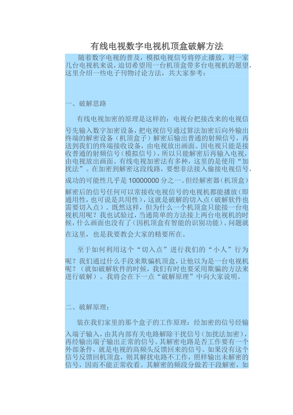 有线电视数字电视机顶盒破解方法_第1页