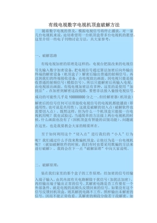有线电视数字电视机顶盒破解方法