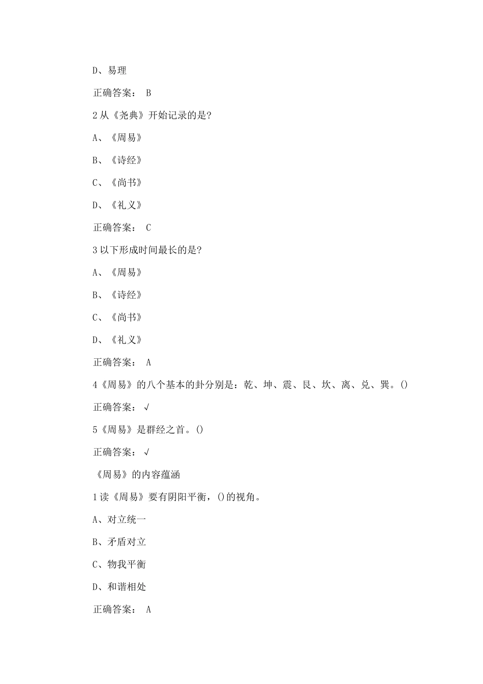 尔雅国学智慧课后练习及答案_第2页