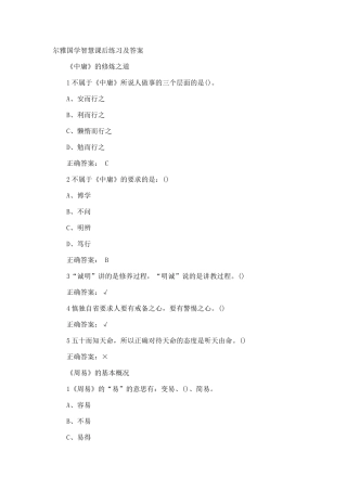尔雅国学智慧课后练习及答案