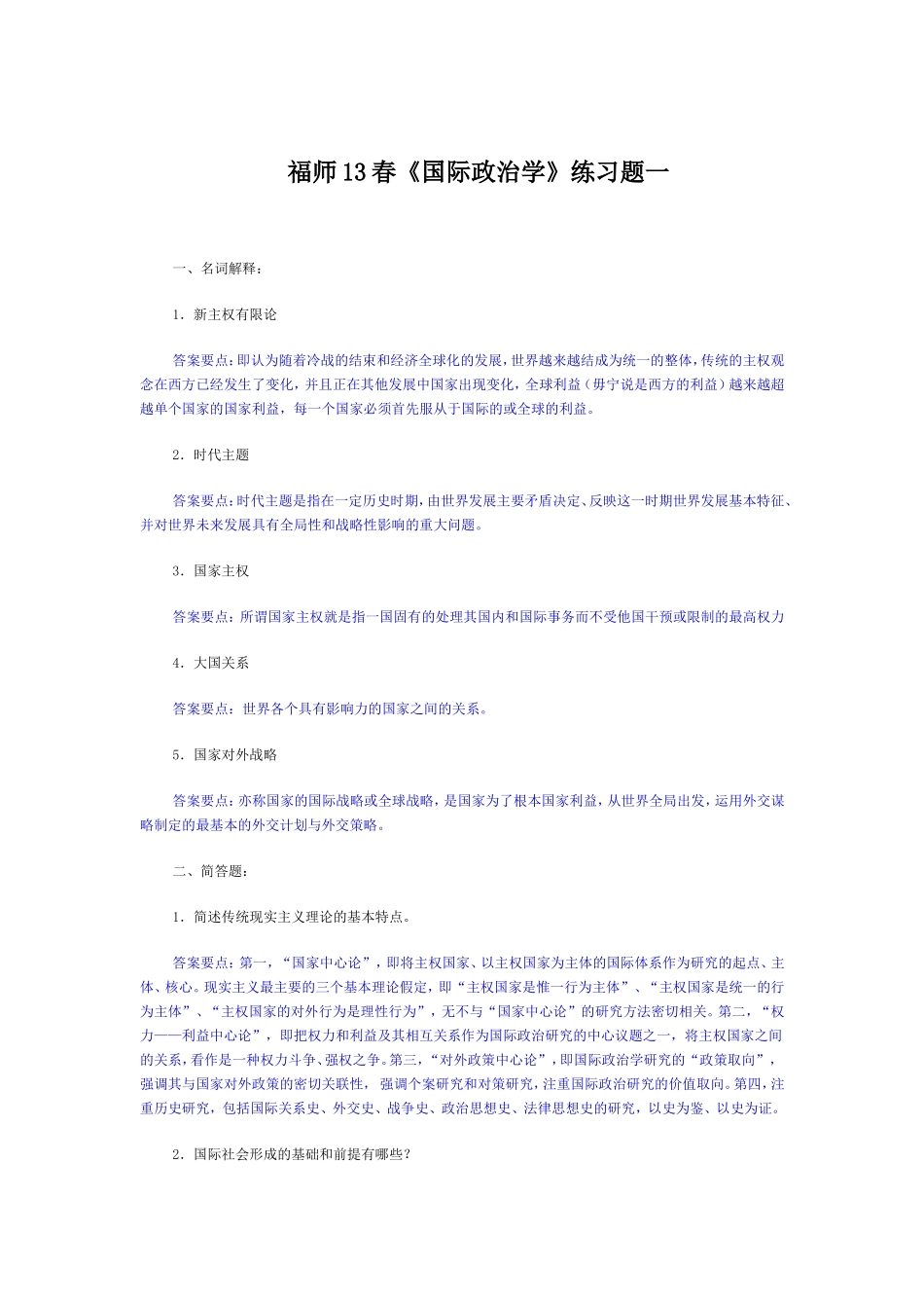 福师13春《国际政治学》练习题一_第1页