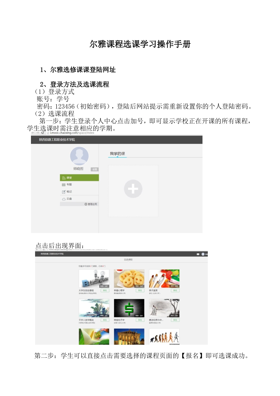 尔雅课程选课学习操作手册_第1页