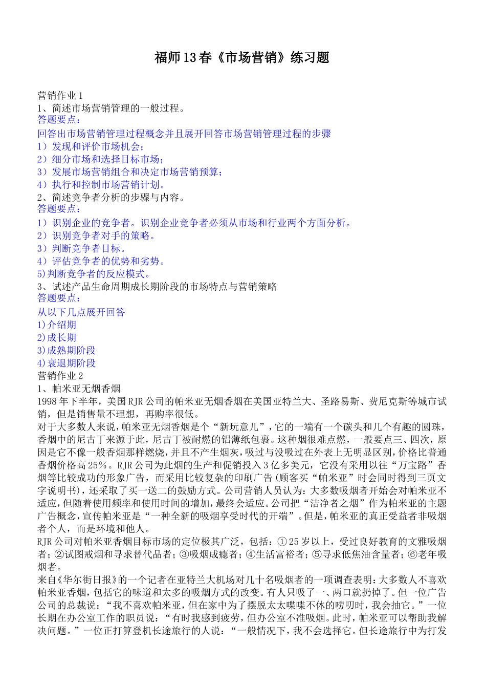 福师13春《市场营销》练习题_第1页