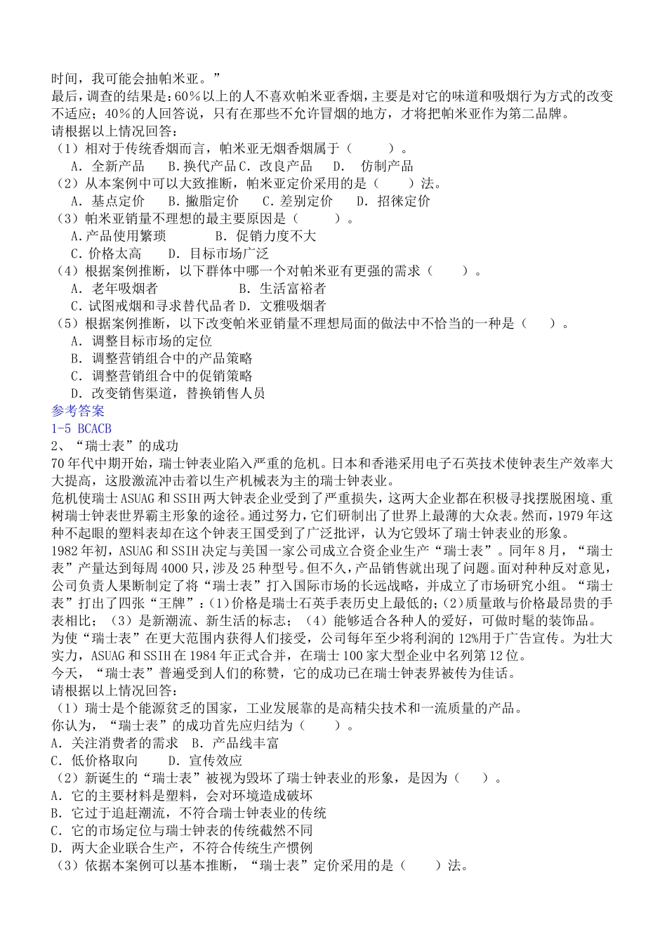 福师13春《市场营销》练习题_第2页