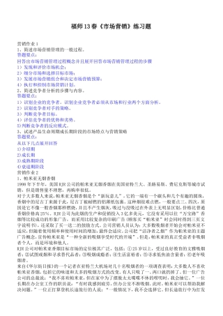 福师13春《市场营销》练习题
