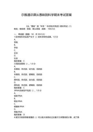 尔雅通识课从愚昧到科学期末考试答案