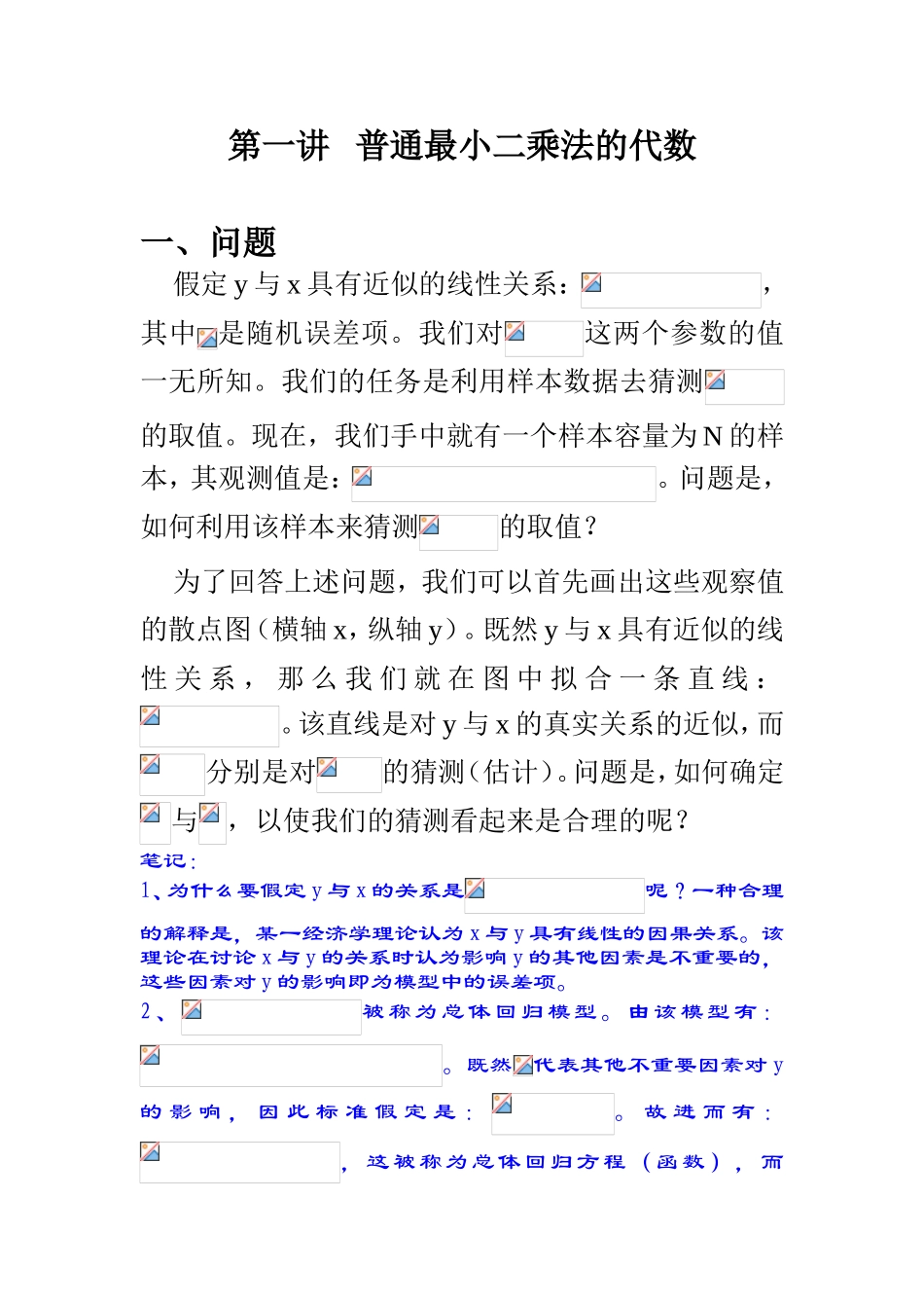 第一讲普通最小二乘法的代数_第1页