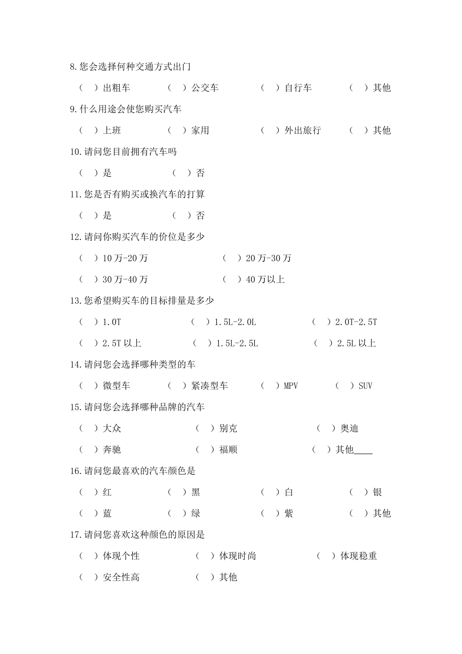 福顺品牌汽车市场调查问卷_第2页