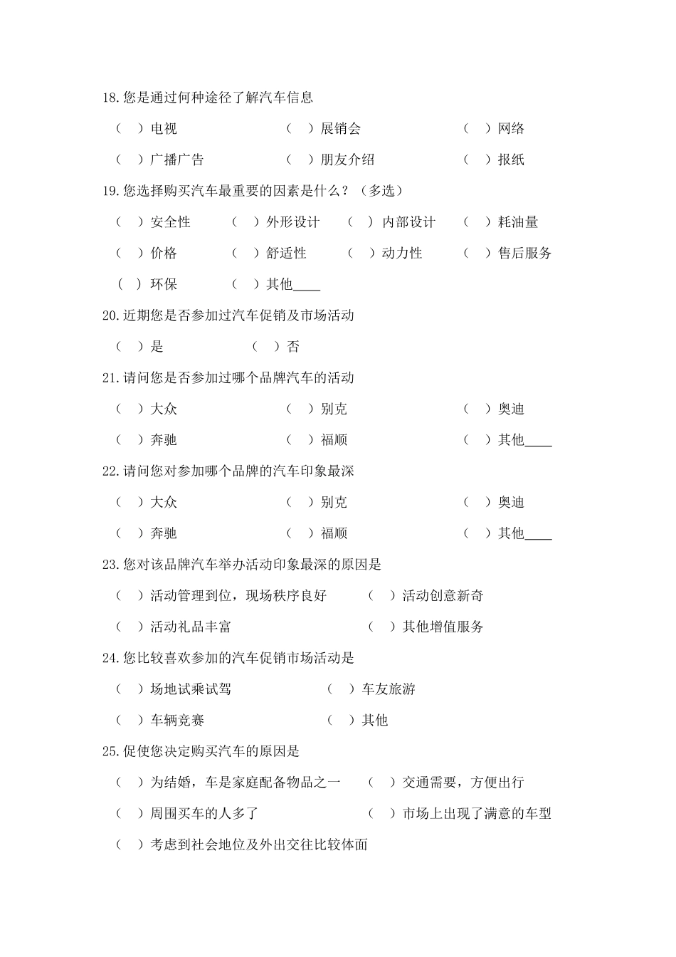 福顺品牌汽车市场调查问卷_第3页
