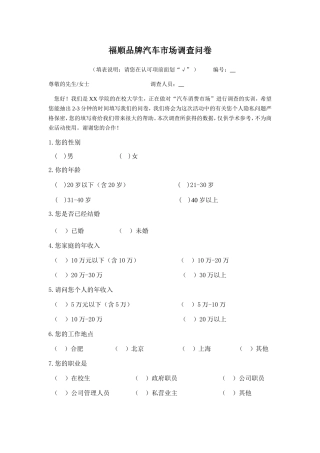 福顺品牌汽车市场调查问卷