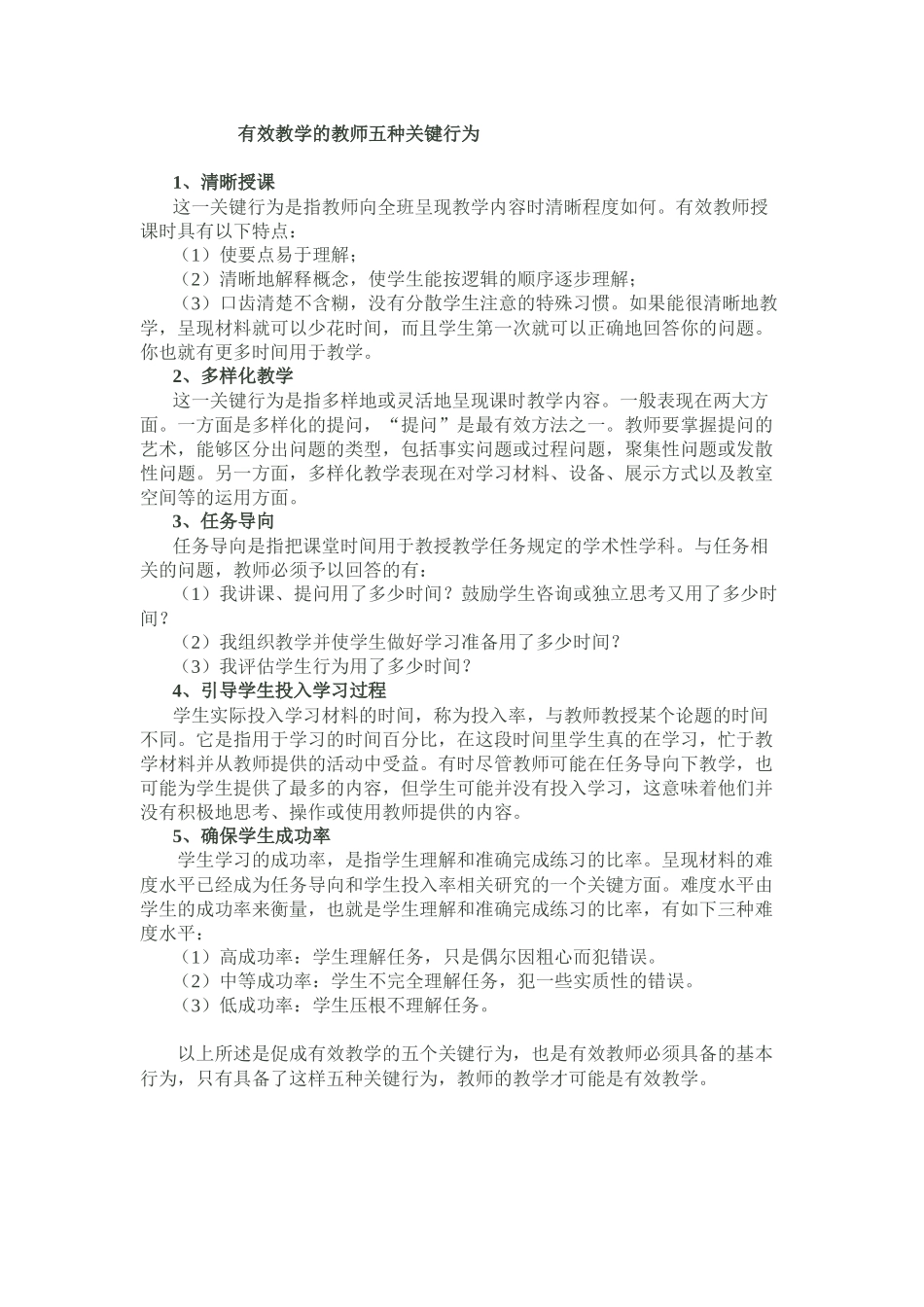 有效教学的教师五种关键行为_第1页