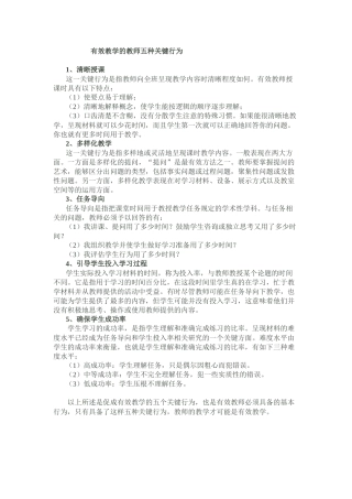 有效教学的教师五种关键行为