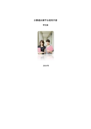 尔雅通识课平台使用手册