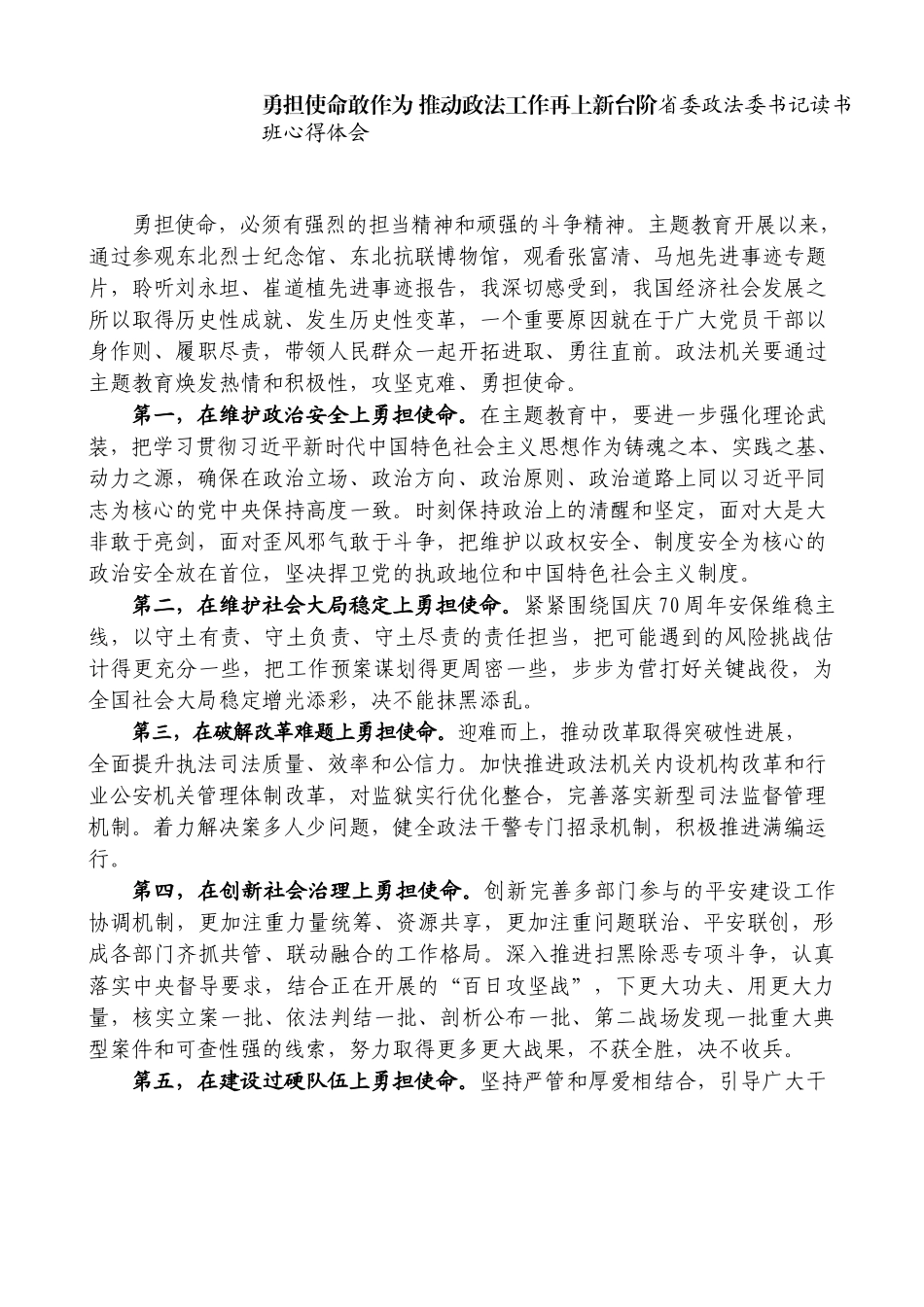勇担使命敢作为推动政法工作再上新台阶省委政法委书记读书班心得体会_第1页