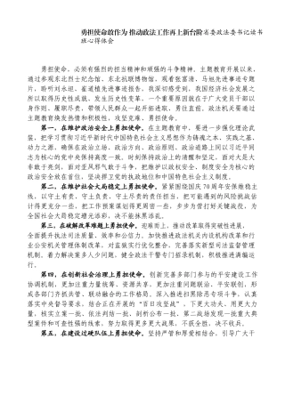 勇担使命敢作为推动政法工作再上新台阶省委政法委书记读书班心得体会