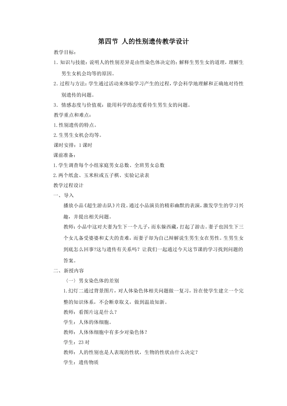 第四节人的性别遗传教学设计_第1页