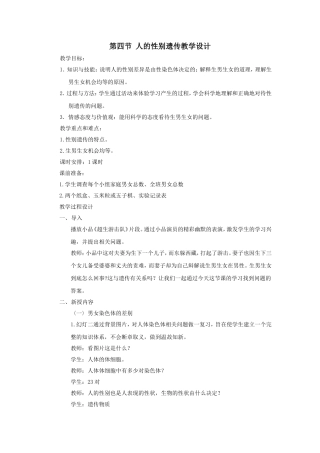 第四节人的性别遗传教学设计