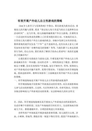 有效开展户外幼儿自主性游戏的策略