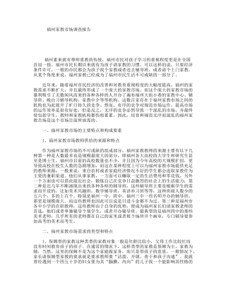 福州家教市场调查报告