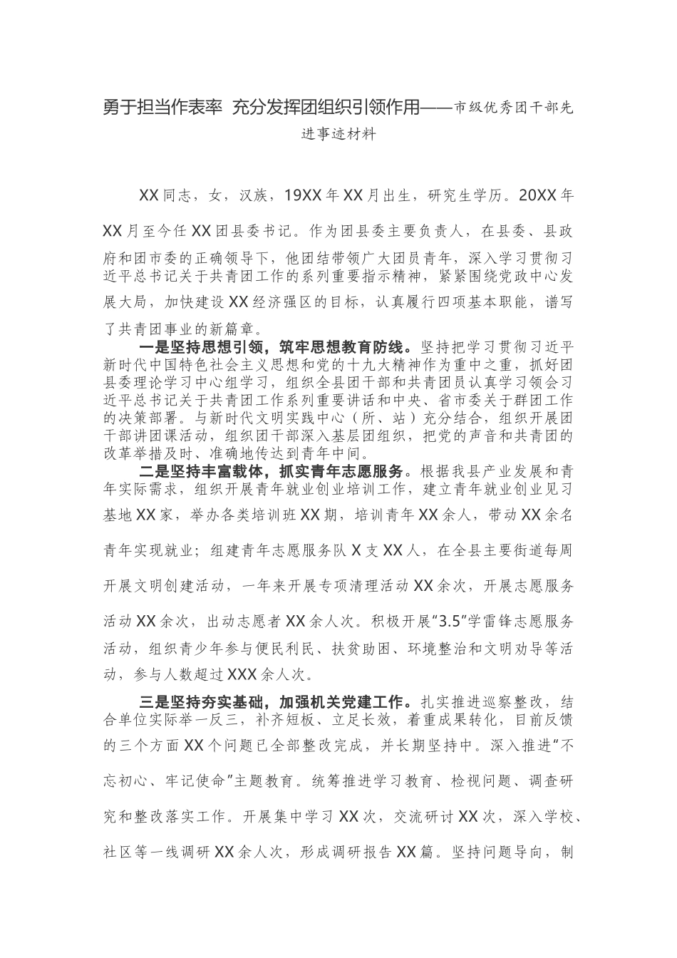 勇于担当作表率  充分发挥团组织引领作用——市级优秀团干部先进事迹材料_第1页
