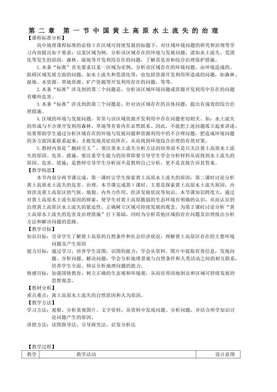 第二章第一节中国黄土高原水土流失的治理_第1页