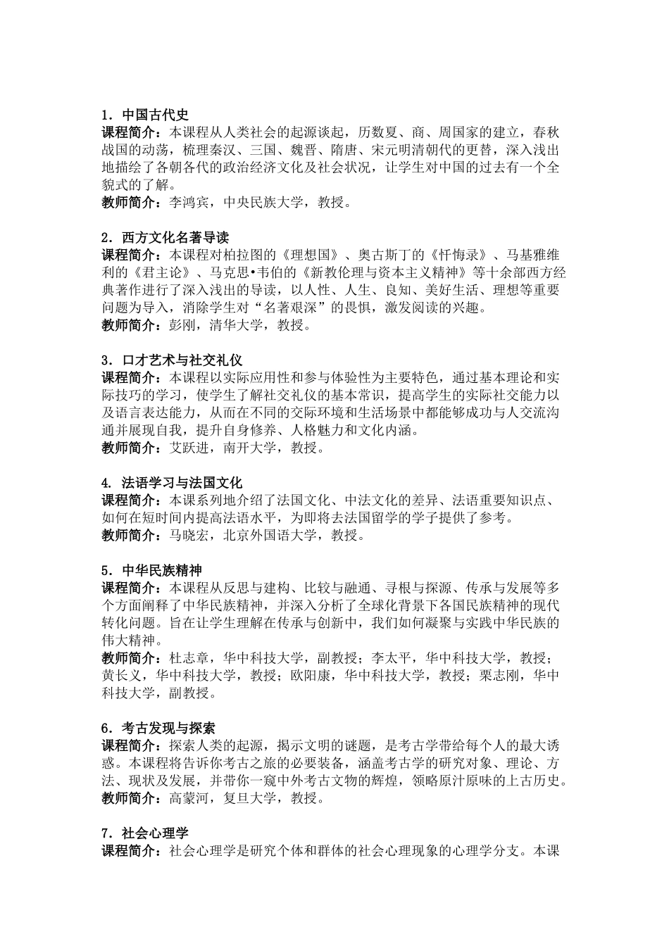 尔雅网络课程课程目录_第2页