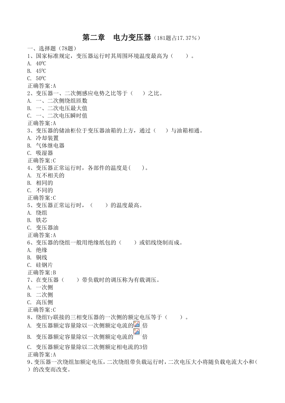 第二章电力变压器（181题占17.37％）_第1页