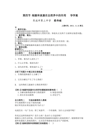 第四节细菌和真菌在自然界中的作用导学案