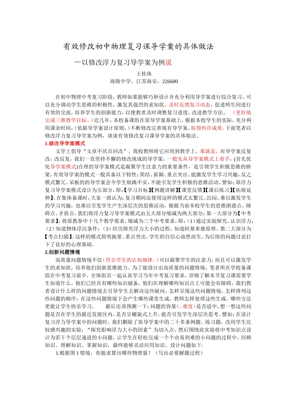 有效修改初中物理复习课导学案的具体做法_第1页