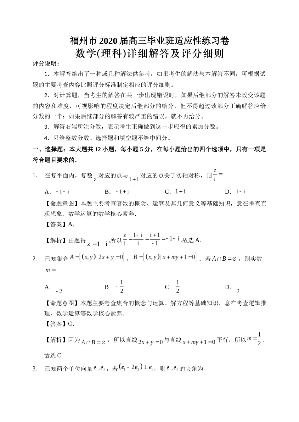 福州市2020届高三毕业班适应性练习卷_第1页