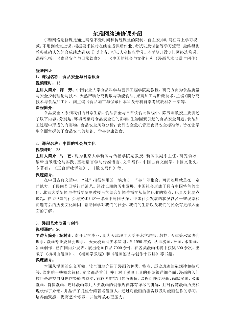 尔雅网络选修课介绍_第1页