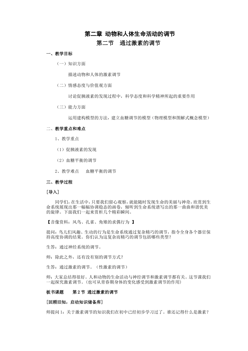 第二章动物和人体生命活动的调节_第1页