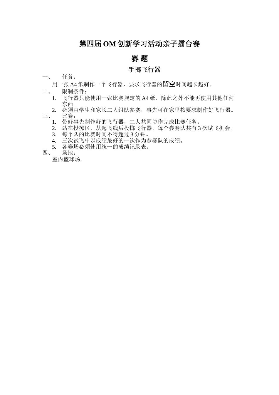 第四届OM创新学习活动亲子擂台赛_第1页