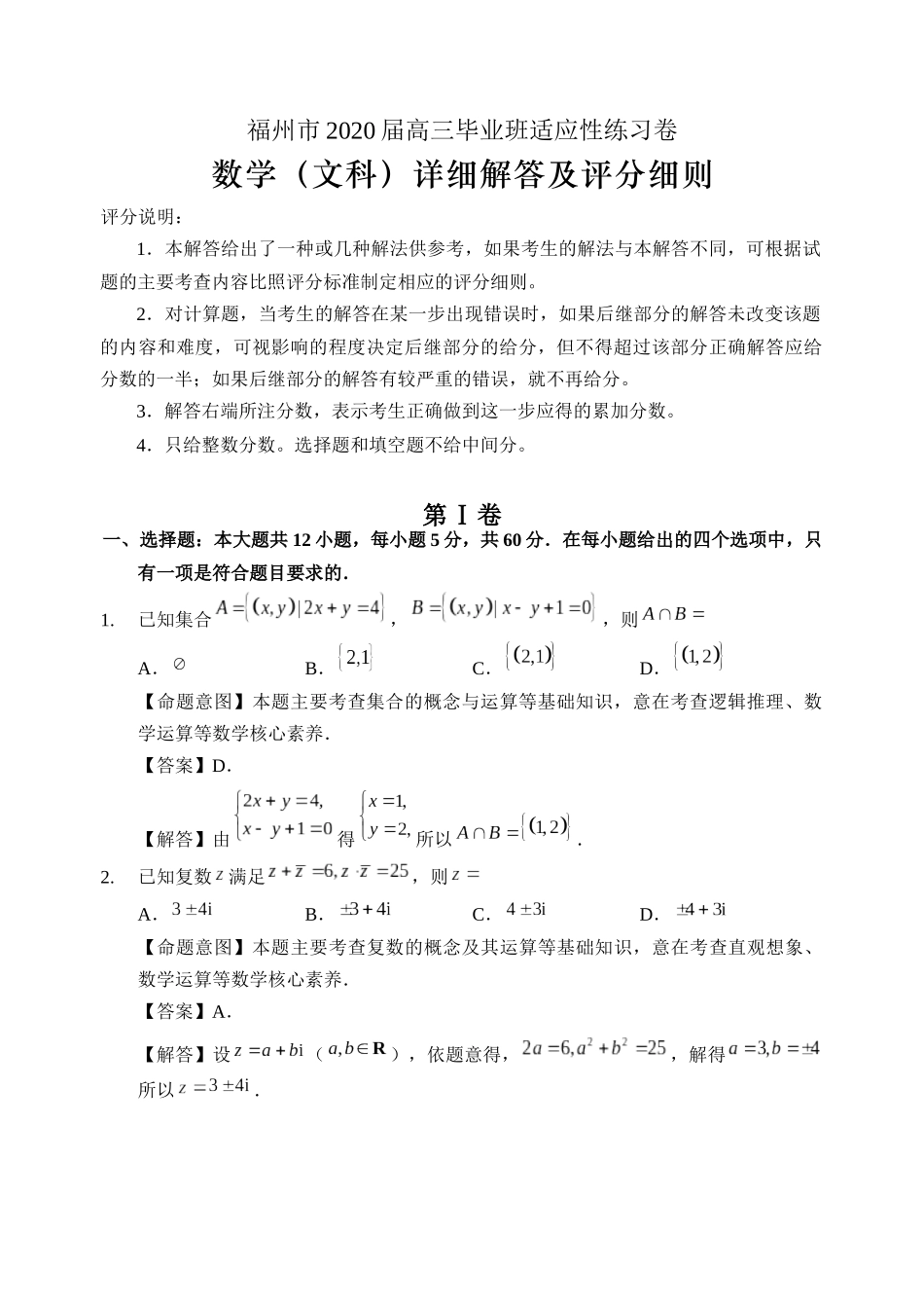 福州市2020届高三毕业班适应性练习卷[1]_第1页