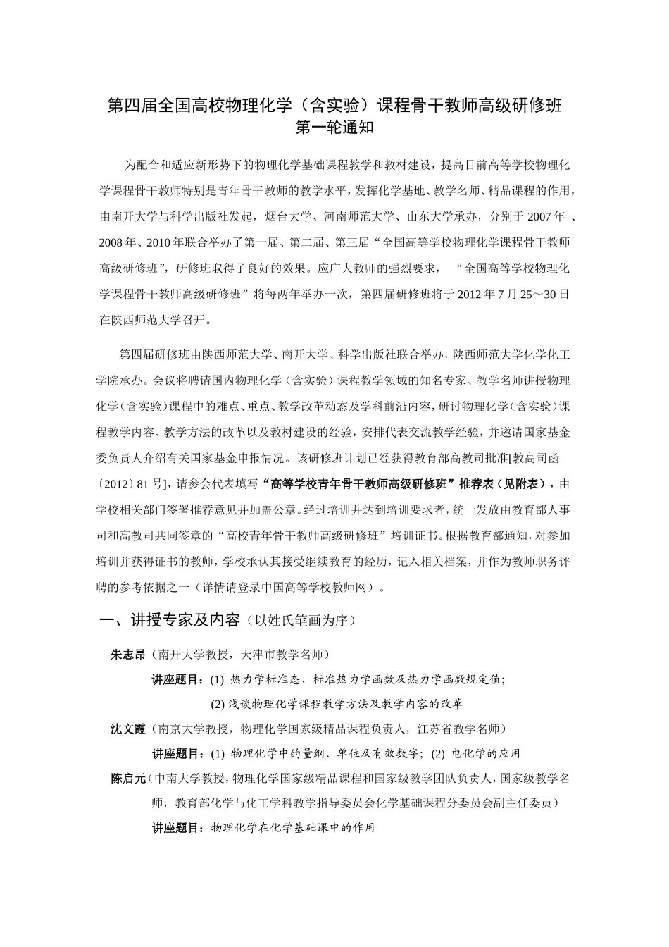 第四届全国高校物理化学（含实验）课程骨干教师高级研修班_第1页
