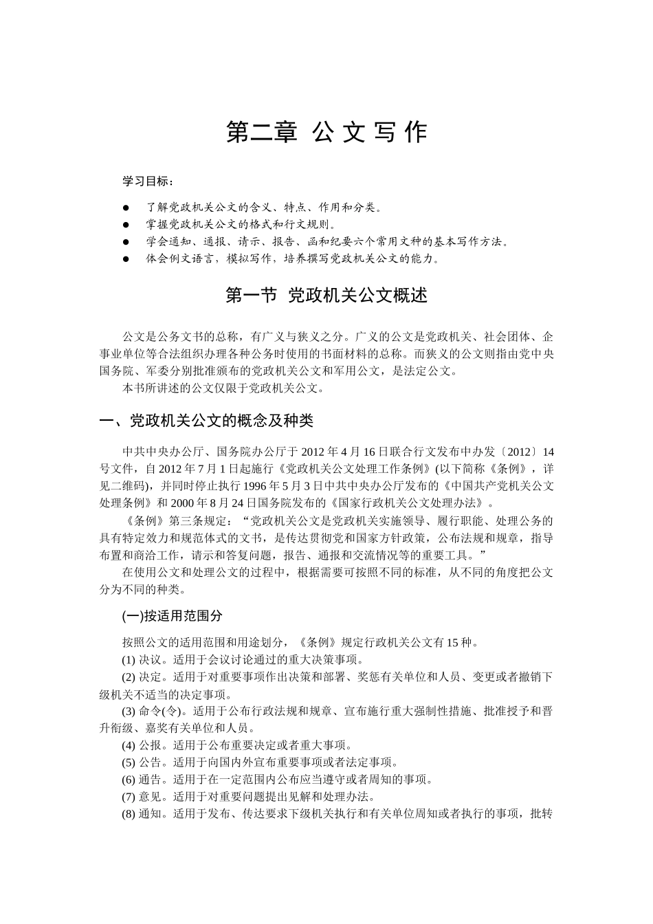 第二章公文写作_第1页