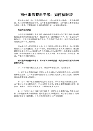 福州眼部整形专家：如何祛眼袋