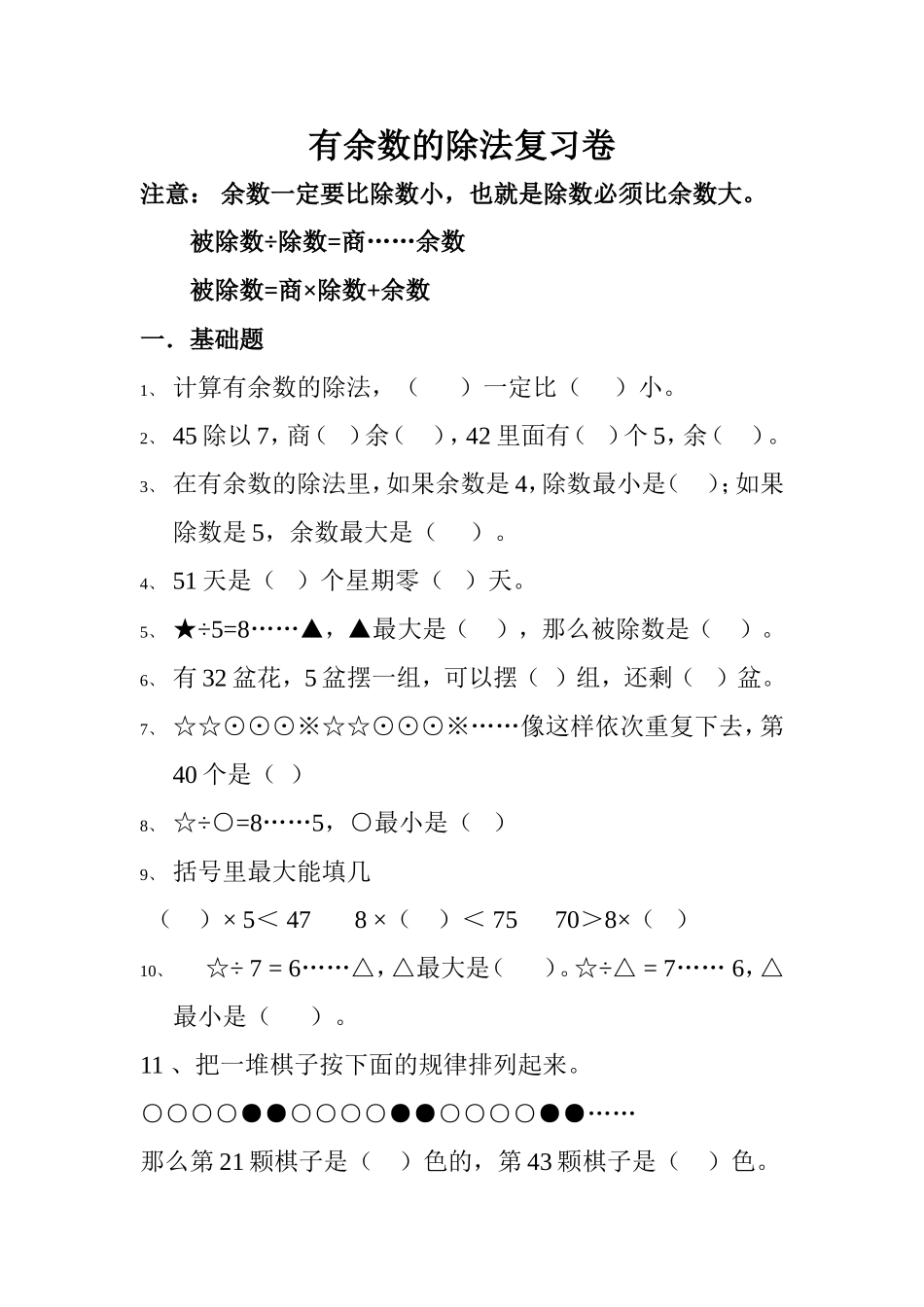 有余数的除法复习卷_第1页