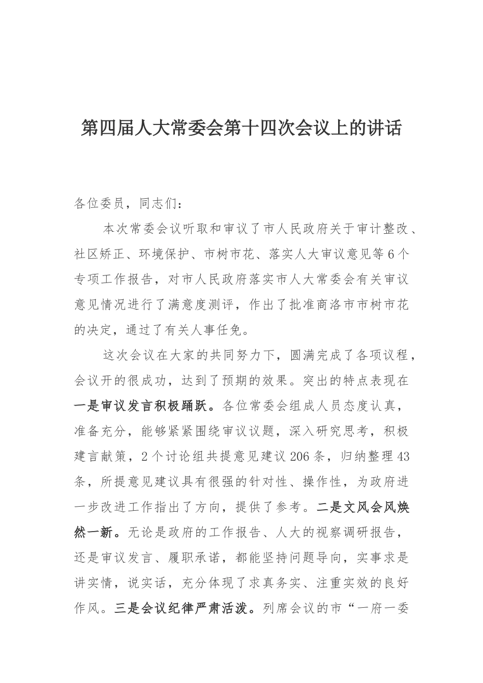 第四届人大常委会第十四次会议上的讲话_第1页