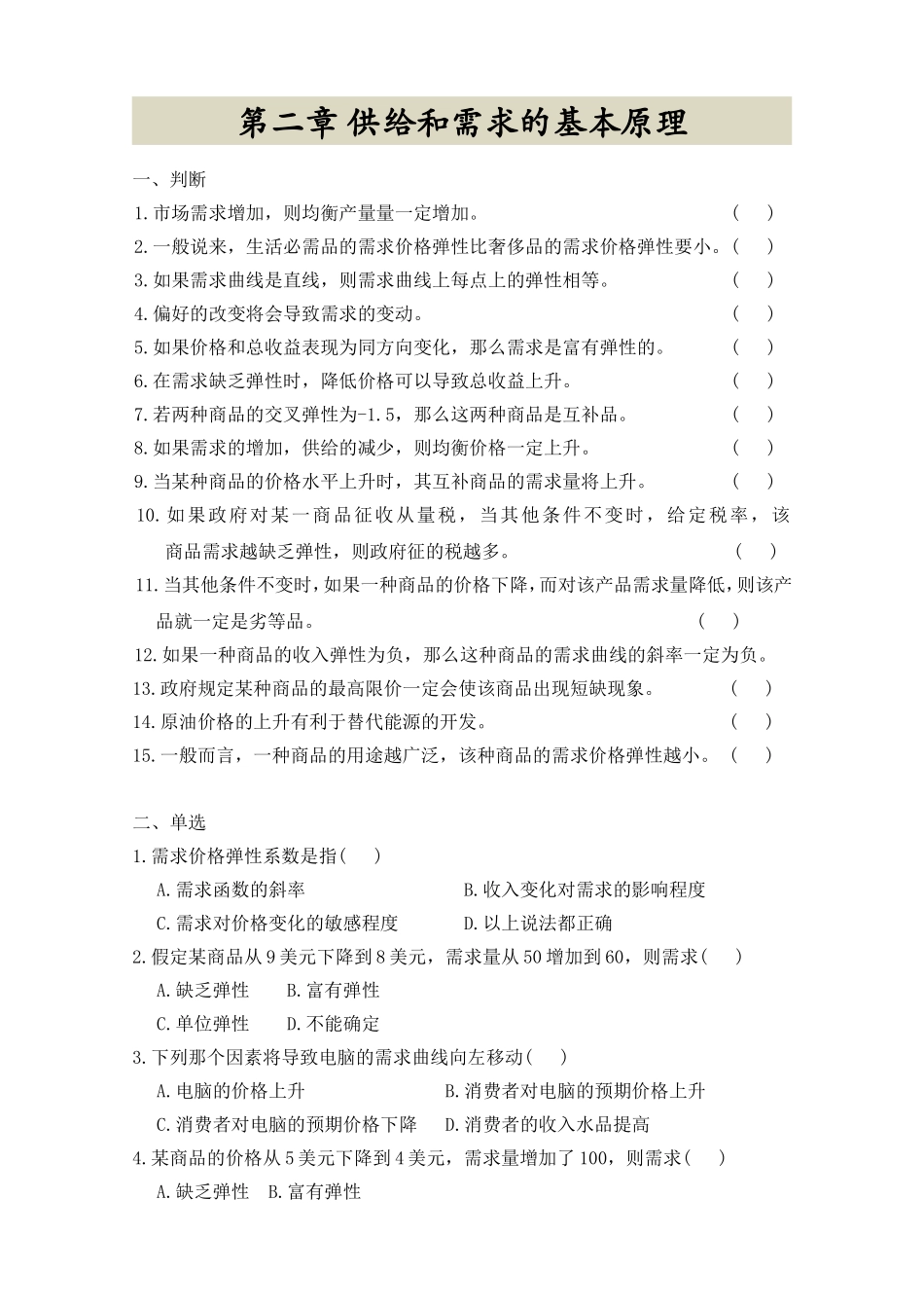 第二章供给和需求的基本原理_第1页