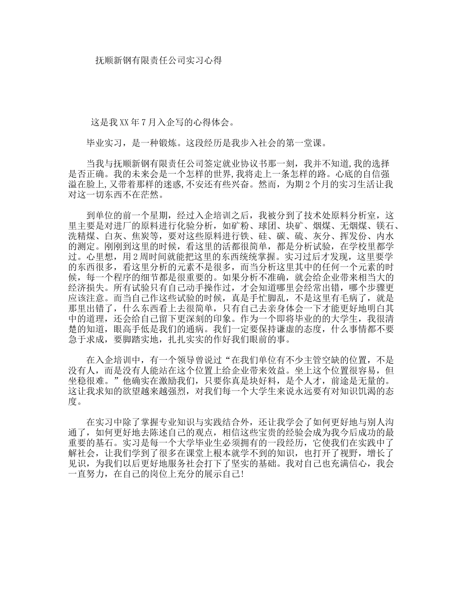 抚顺新钢有限责任公司实习心得_第1页