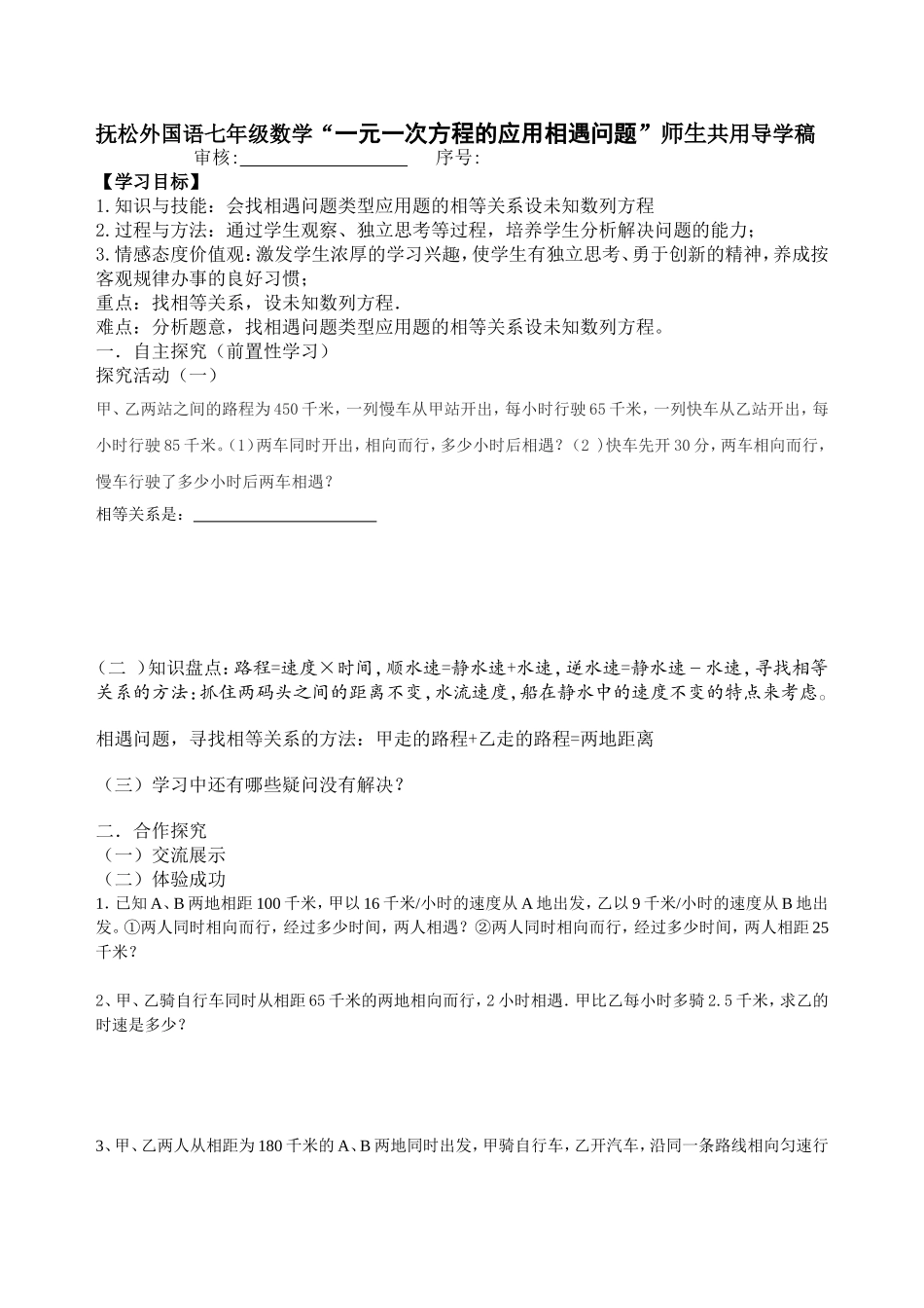 抚松外国语七年级数学“一元一次方程的应用相遇问题”师生共用导学稿_第1页