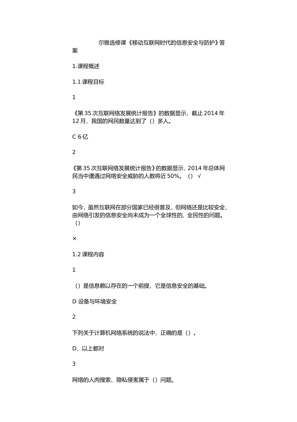 尔雅选修课《移动互联网时代的信息安全与防护》答案_第1页